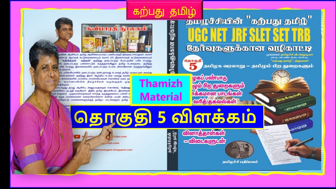 karpathu thamizh thoguthi5 #volume5 #volume#tamilmaterial#tamil #ugcnettamil thamizh@karpathuthamizh