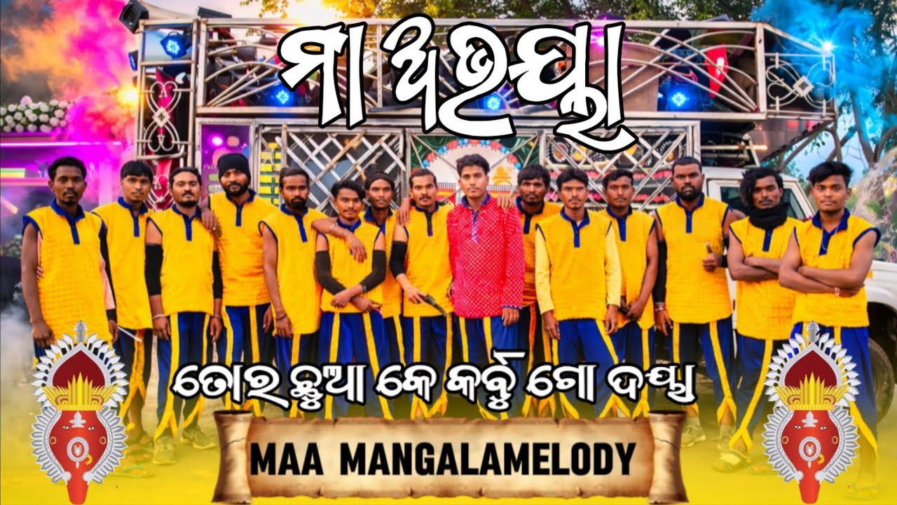 ତୋର ଛୁଆ କେ କର୍ବୁ ଗୋ ଦୟା। Abhaya Sambalpuri New Bhajan 2026 !! Maa MangalaMelody 📞91781 54996