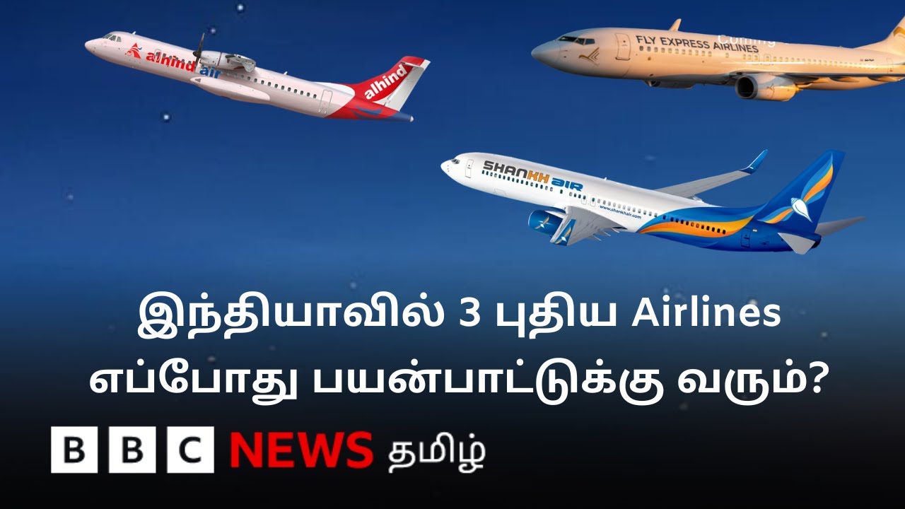 முடிவுக்கு வரும் ஏகபோக ஆதிக்கம்? இந்திய அரசு எடுத்த புதிய முடிவு - மூன்று Airlines எங்கு இயங்கும்?