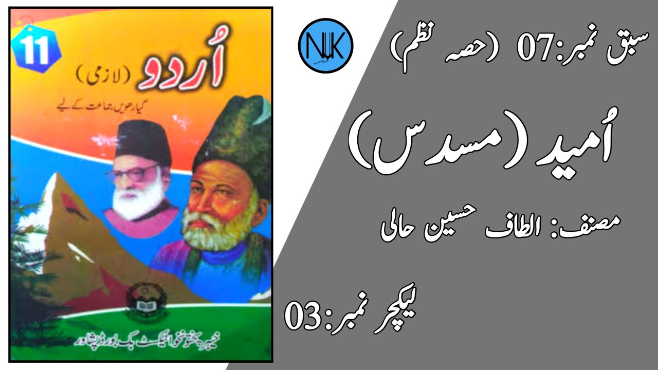 Class 11 Urdu |اردو گیارہویں جماعت کے لئے|kpk textbook Peshawar| in Pashto|امید|Lec:3