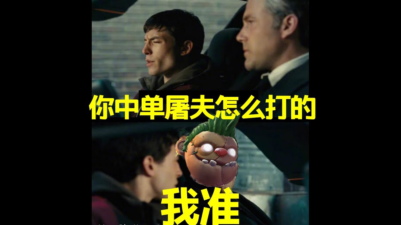 中单屠夫贼简单 看完脑子就会了【三好大叔Dota2】