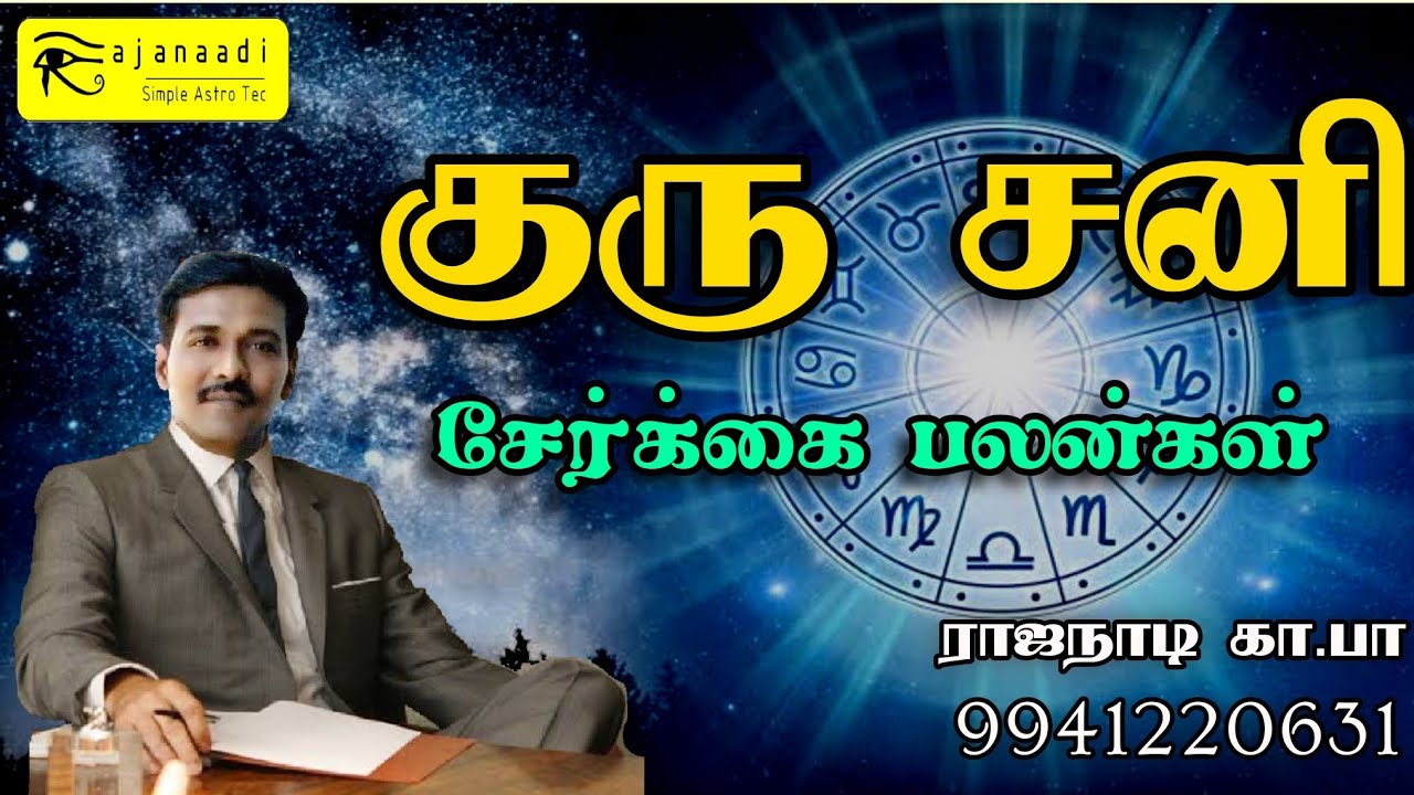 கர்மா ரகசியங்கள் Sani guru combination குரு சனி  ஜோதிடம் jothidam jathagam Astrology tamil GURUJI