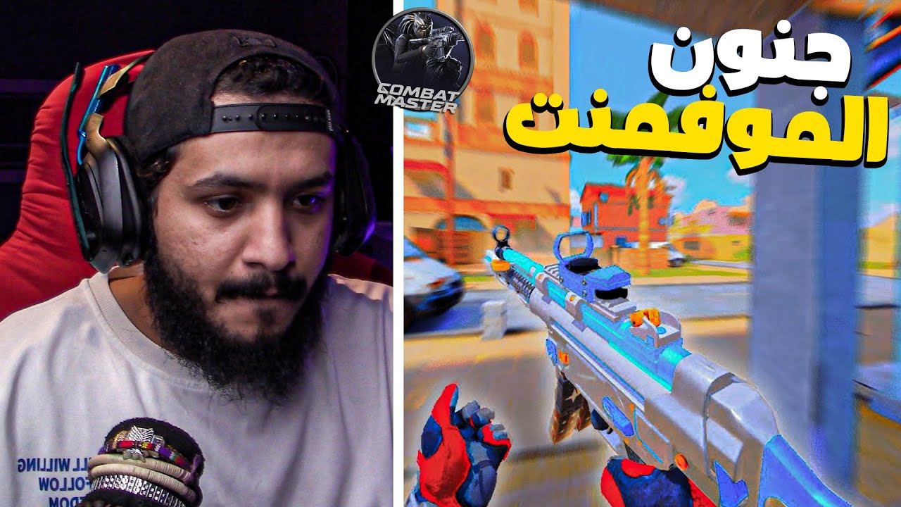 كومبات ماستر : جنون الموفمنت لعبة مجانية في ستيم اسطورية 🔥😍 | combat master