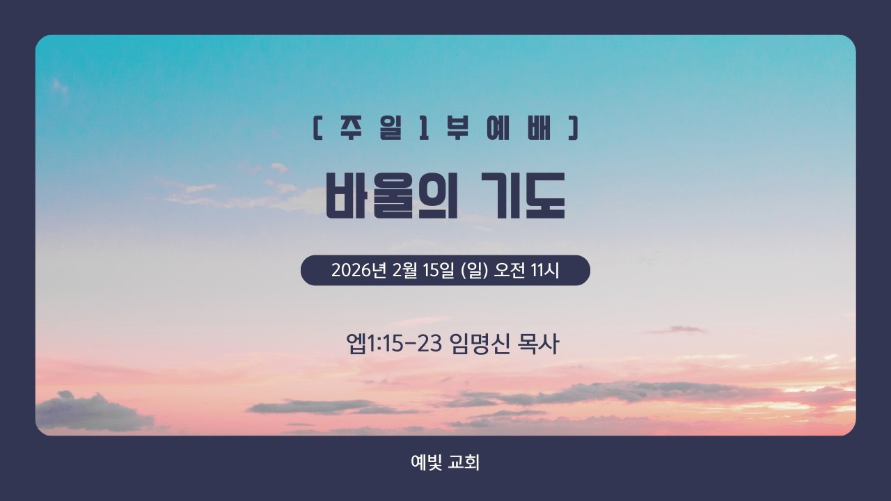 [주일1부] 바울의 기도 (엡1:15-23)_예빛교회_임명신목사_20260215