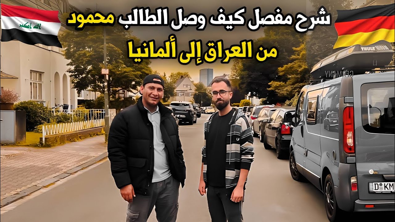 شرح بالتفصيل كيفية وصول الطالب (محمود علي)                 من العراق 🇮🇶 إلى ألمانيا 🇩🇪 30.05.2024