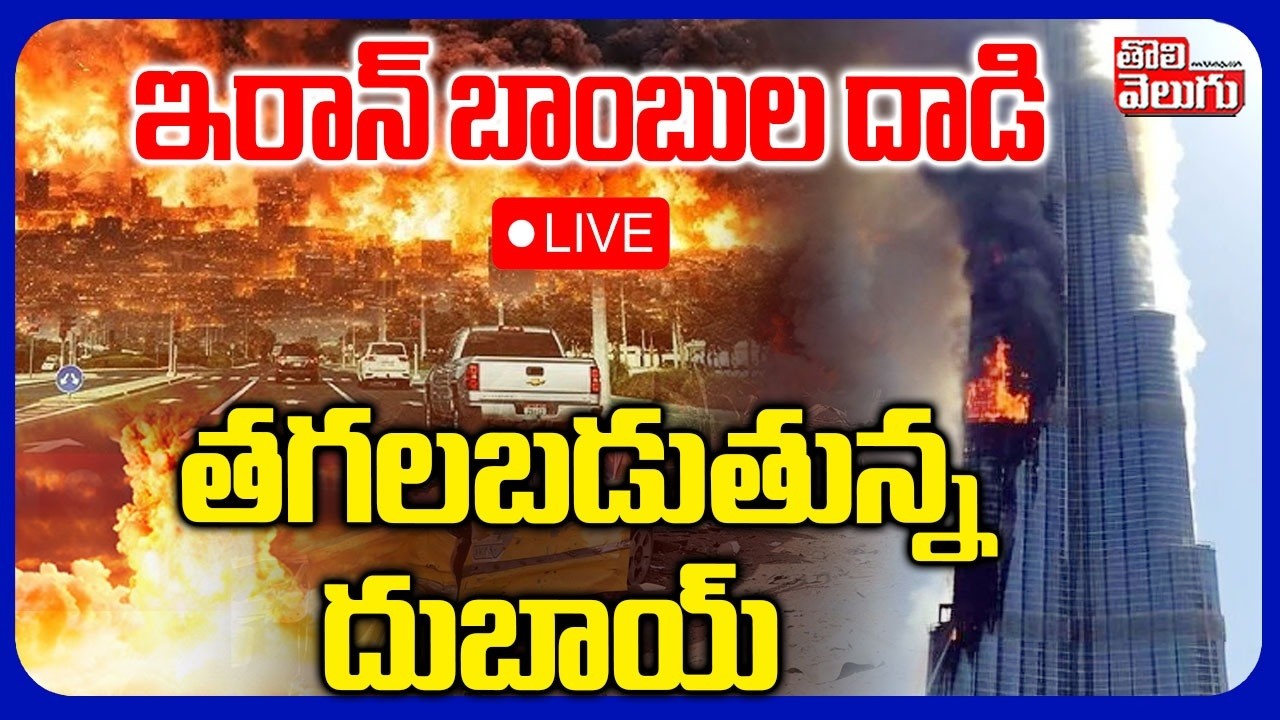 Iran US Israel War🔴LIVE : దుబాయ్‌పై బాంబుల వర్షం | Iran Attack On Dubai | US Embassy Hit |