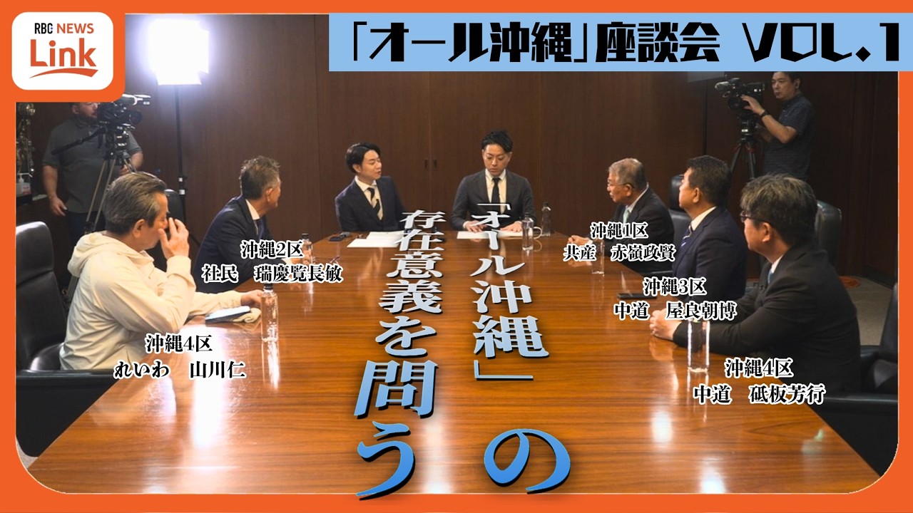 存在意義が問われる「オール沖縄」　衆議院選挙を振り返る座談会 【vol.1】