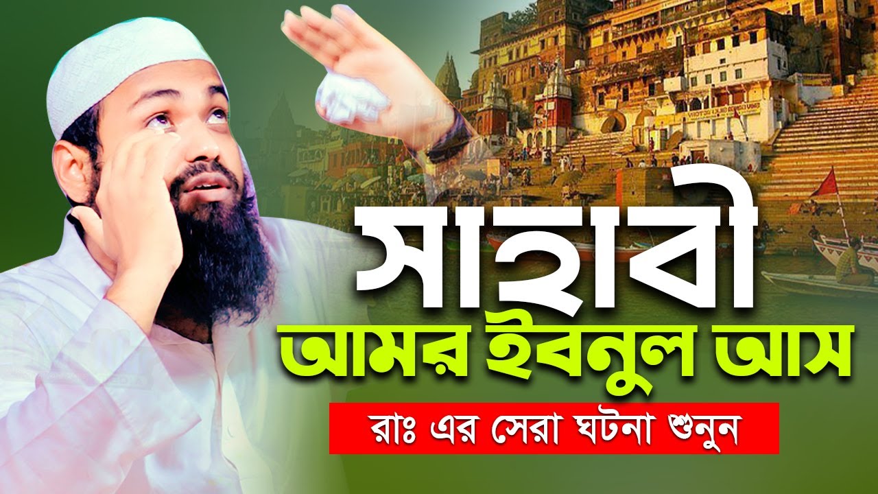সাহাবী আমর ইবনুল আস রাঃ এর সেরা ঘটনা - Arif Bin Habib Full Waz মুফতি আরিফ বিন হাবিব নতুন ওয়াজ ২০২৪