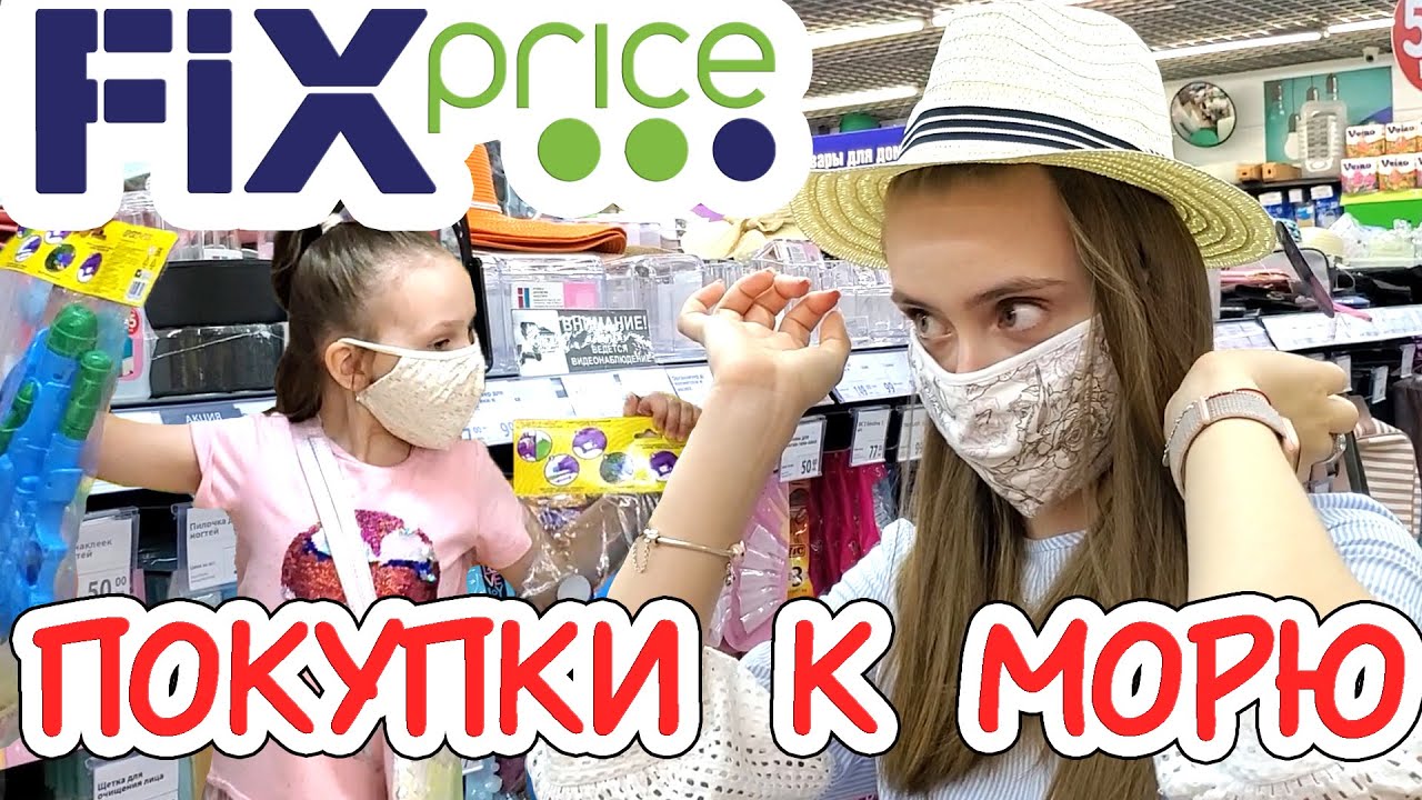 ЗАКУПАЕМСЯ В FIX PRICE ЛЕТНИМИ ТОВАРАМИ К МОРЮ ЧЕЛЛЕНДЖ. ШОППИНГ/ чьи покупки круче?