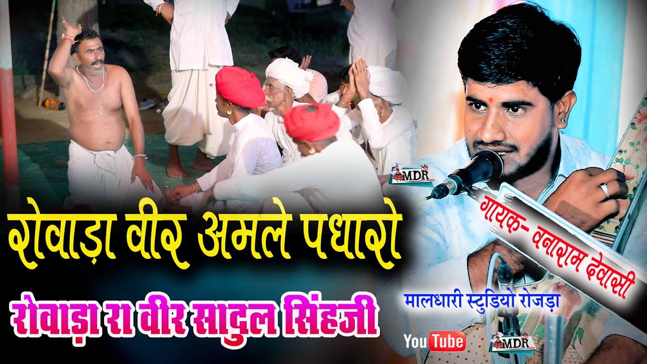 रोवाडा रा वीर अमले पधारो वनाराम राणु देवासी Rowada veer Bhajan Tiloda live मालधारी स्टूडियो रोजडा