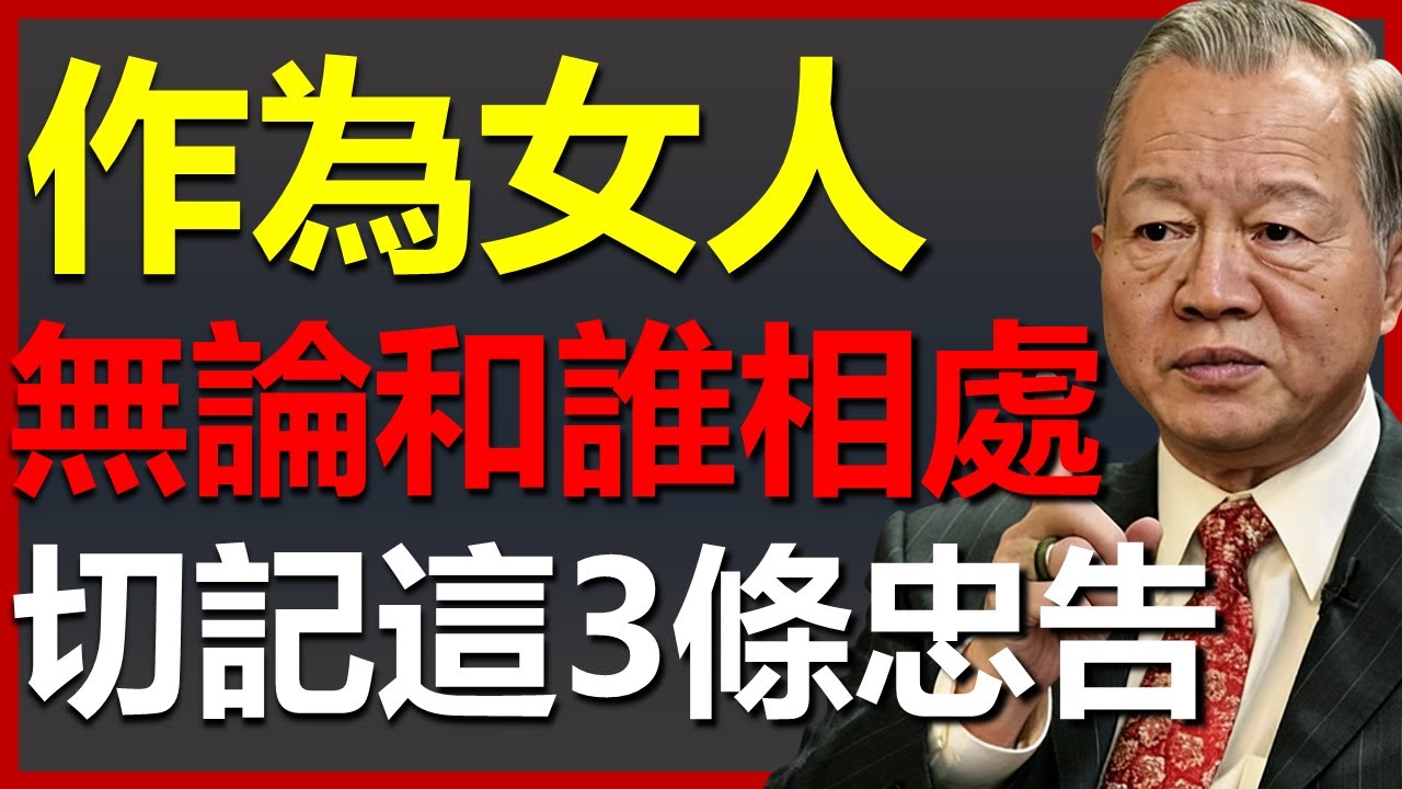 作為女人，無論與誰交往切記這3條忠告！#國學智慧 #因果 #人生感悟 #易经