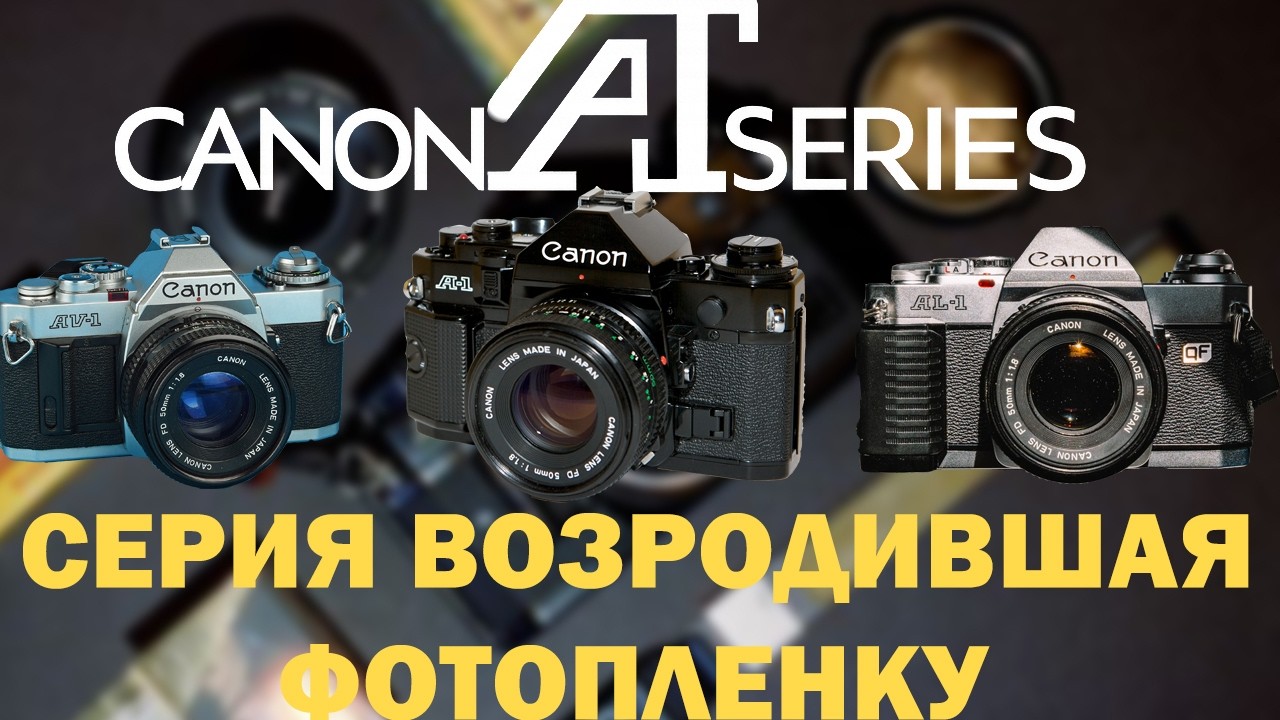 Canon A-Series 70е под знаком инноваций, или все что ты хотел знать о Canon A-1 AE-1 AV-1...II И.С.