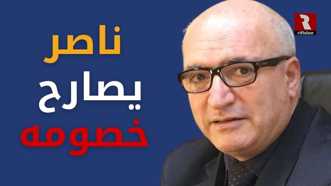 لأول مرة | الأستاذ ناصر يصارح خصومه