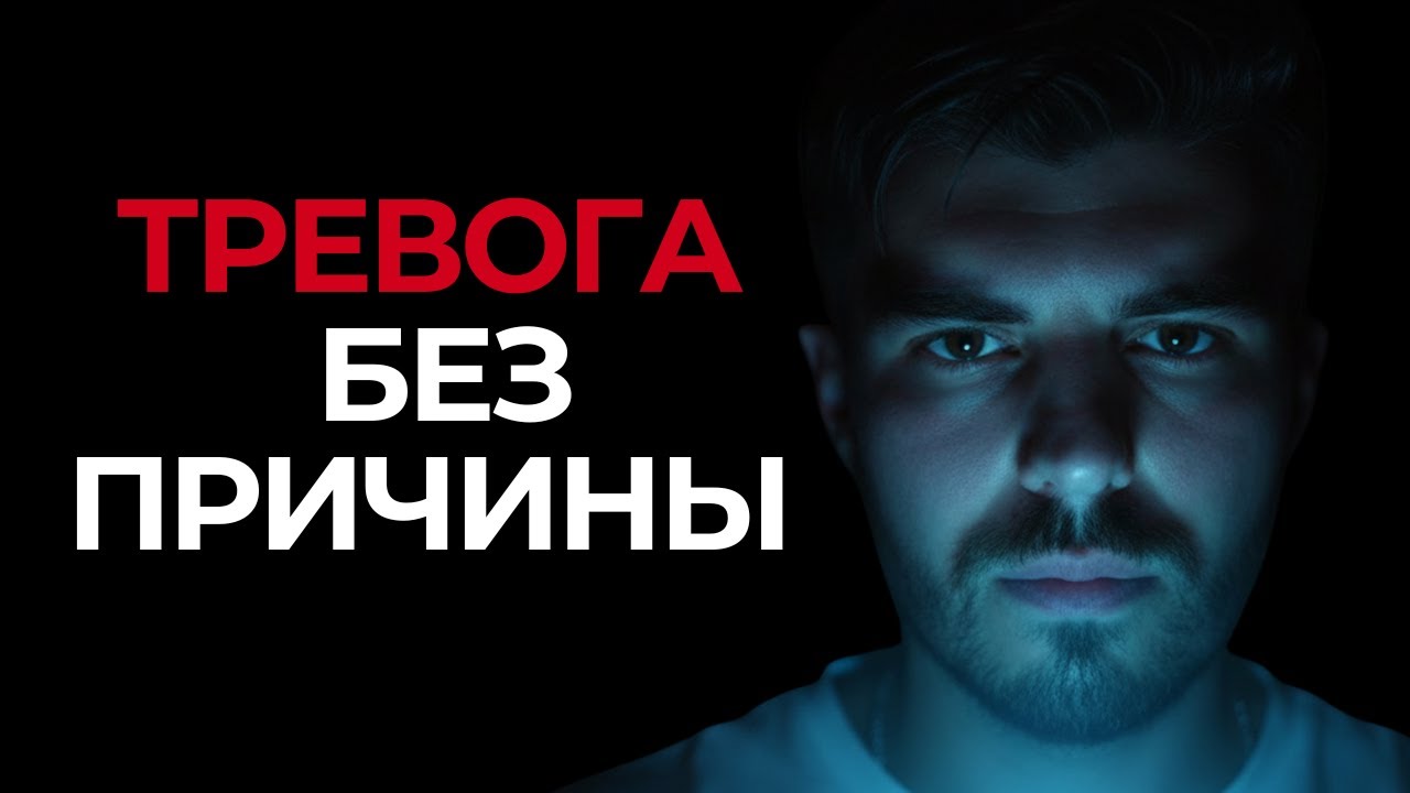 ТРЕВОГА БЕЗ ПРИЧИНЫ — ЭТО ЛОЖЬ. ВОТ ГДЕ ОНА ЖИВЁТ