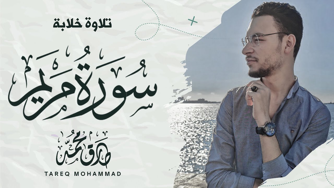 سورة مريم || القارئ طارق محمد ||  بث مباشر مطوَّل