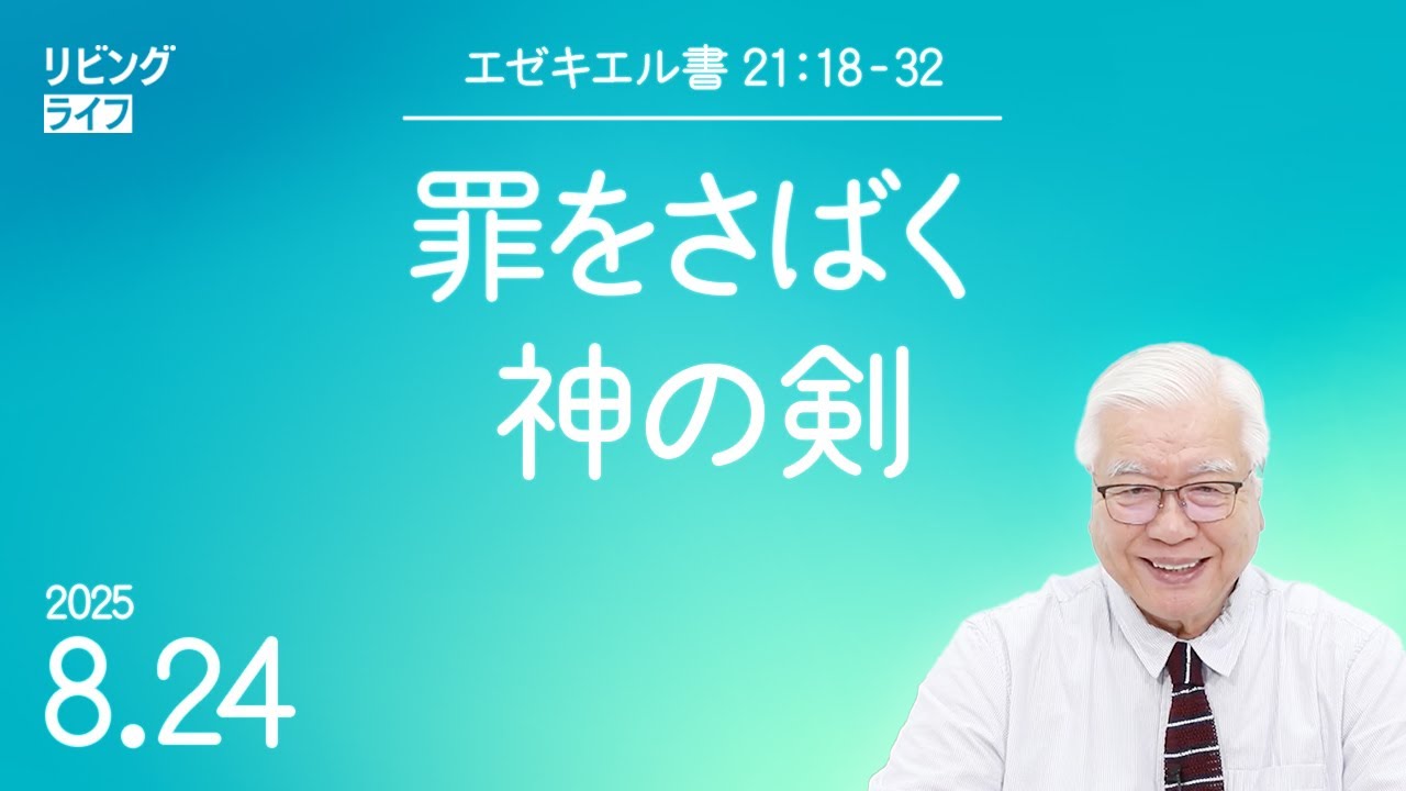 [リビングライフ]罪をさばく神の剣／エゼキエル書｜関根一夫牧師