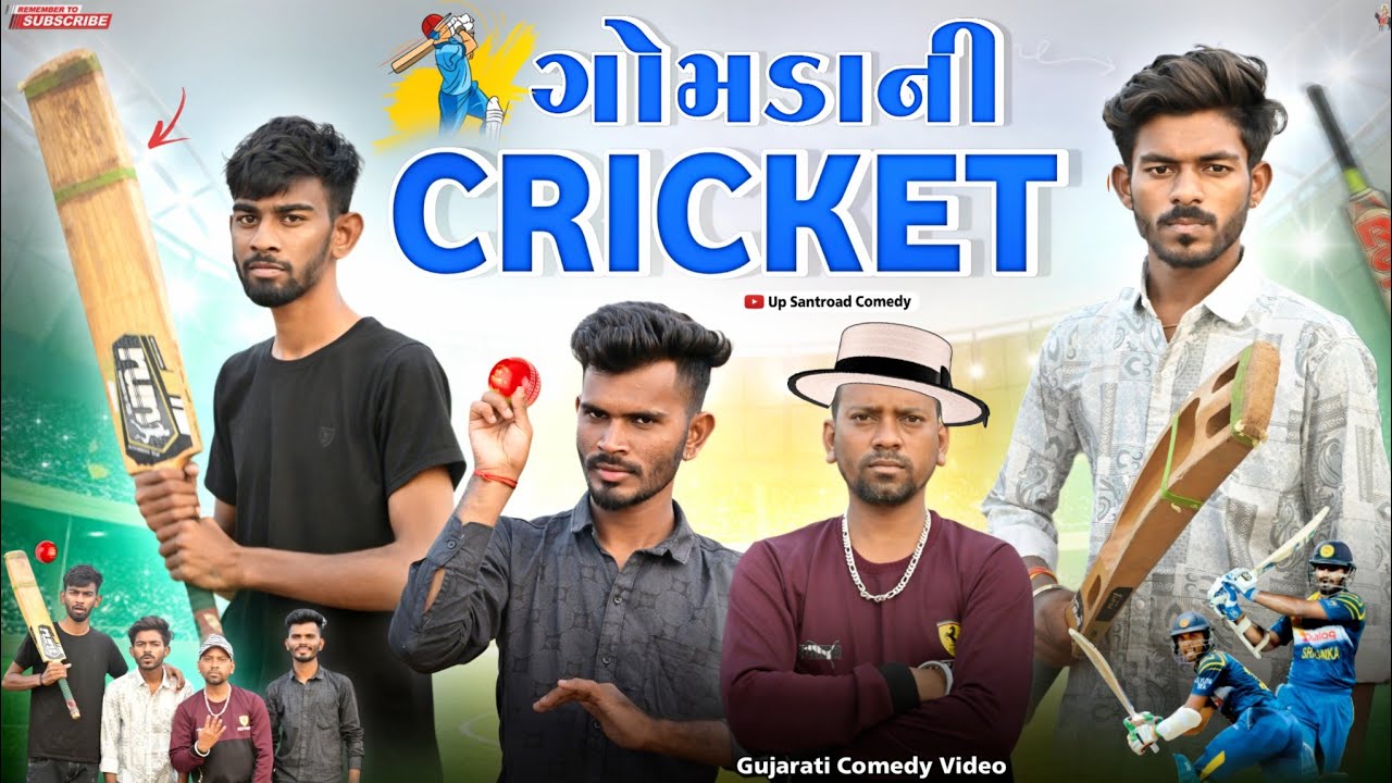 ગામડાની ક્રિકેટ  | Village Cricket | Gujarati Comedy Video | Cricket 2024 | Up Santroad Comedy