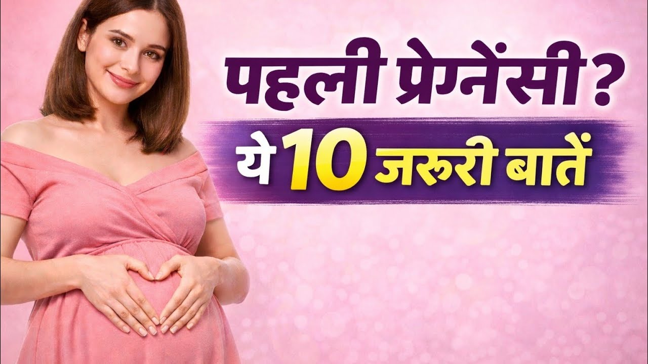 पहली प्रेग्नेंसी? ये 10 बातें हर महिला को जरुर पता होनी चाहिए | Pregnancy Care Tips Hindi