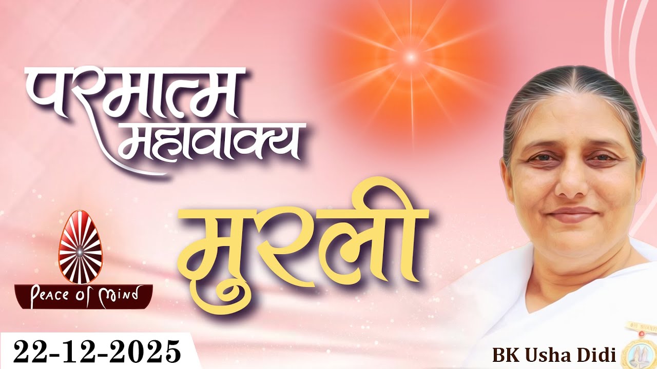 आज की मुरली 22-12-2025 with TEXT | Aaj Ki Murli | BK Usha | DAILY MURLI In Hindi | BRAHMA KUMARIS