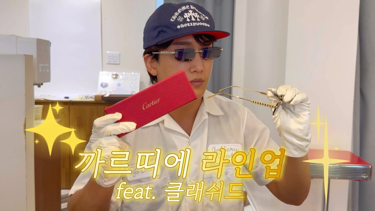 까르띠에 안경 베스트 라인들 리뷰해보았습니다! 클래쉬드 라인 까지!