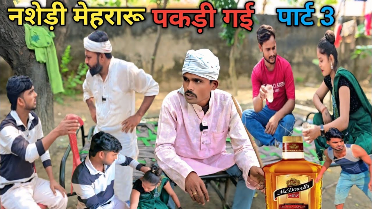 नशेड़ी मेहरारू पकड़ी गई पार्ट 3/अवधी कॉमेडी/ #sirajsingham #comedyvideos #awadhicomedy 