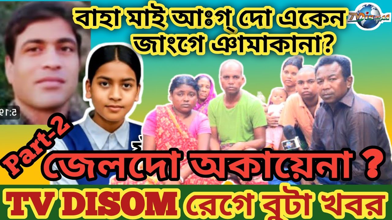 বাহা মাই আঃগ্ দো এখেন জাংগে ঞাম আকানা ?? // জেল দো অকায়েনা?? // By Herel@sawntaaven95 