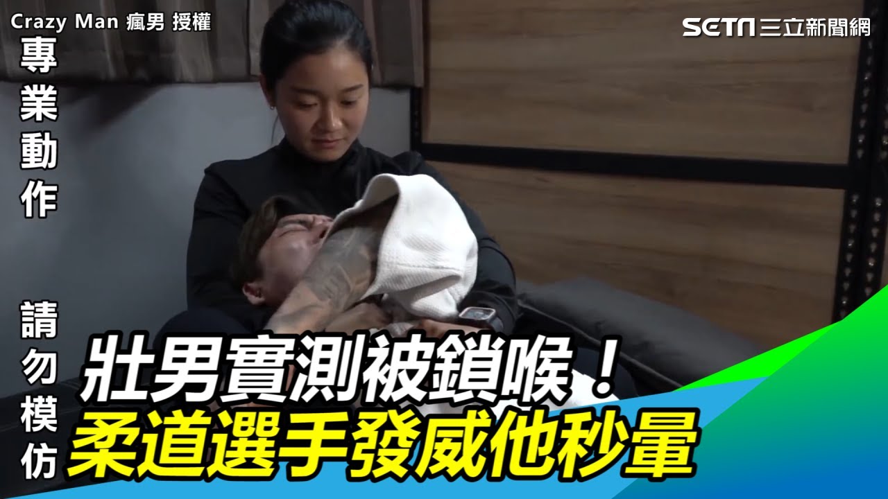 壯男實測被鎖喉！柔道選手發威他秒暈｜三立新聞網SETN.com