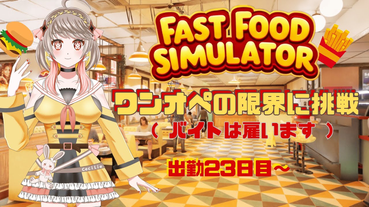 【 #つぇり】ワンオペブラックハンバーガーショップ12【 #FASTFOODSIMULATOR】