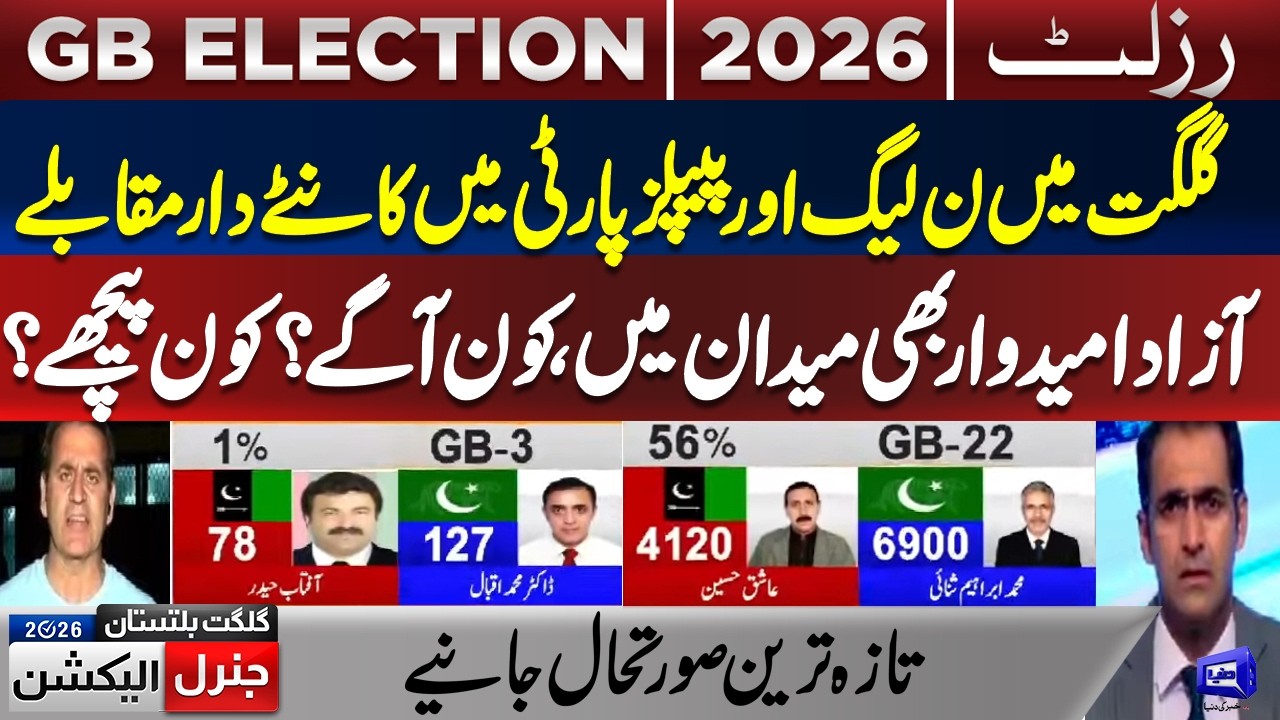 Gilgit Baltistan Election Unofficial Results! PPP vs PML-N | Latest updates | Dunya News
