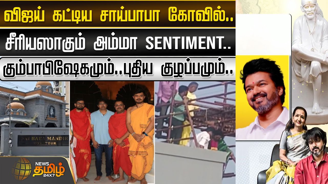 விஜய் கட்டிய சாய்பாபா கோவில்..சீரியஸாகும் அம்மா SENTIMENT..கும்பாபிஷேகமும்..புதிய குழப்பமும்..