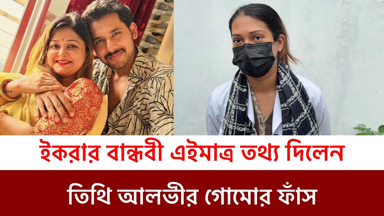 এইমাত্র ইকরার বান্ধবি লুপিন আলভী তিথি ও ইকরার তথ্য  ফাঁস করলেন 