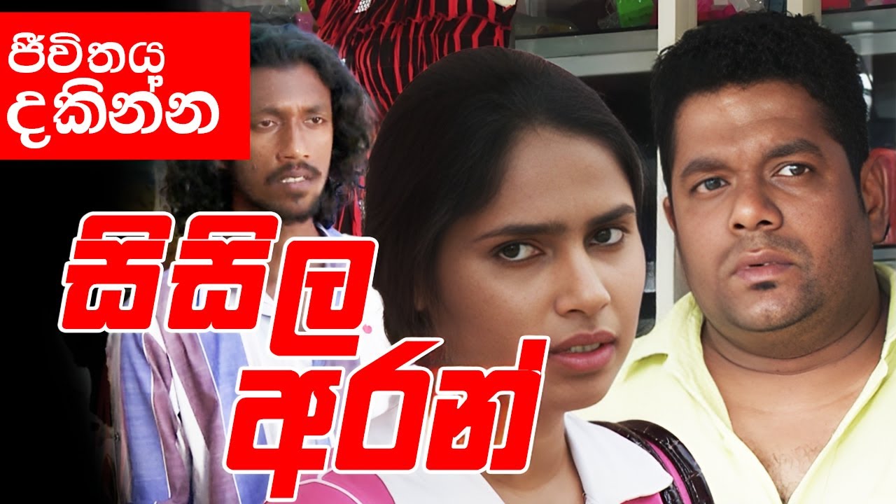 යකඩ ගෑනියෙක් නේ සර් || Sisila Aran (සිසිල අරන් )