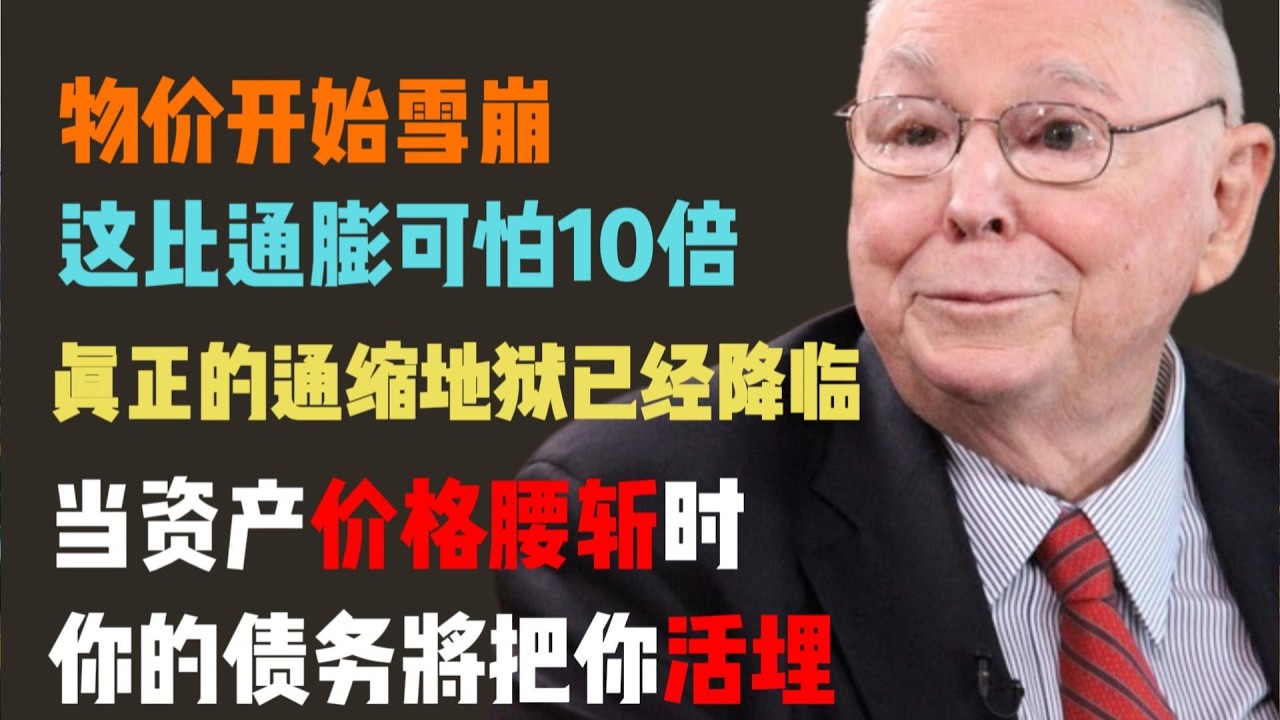 物價開始&ldquo;雪崩&rdquo;！這比通脹可怕10倍。查理&middot;芒格警告：真正的&ldquo;通縮地獄&rdquo;已降臨。當資產價格腰斬時，你的債務將把你活埋。