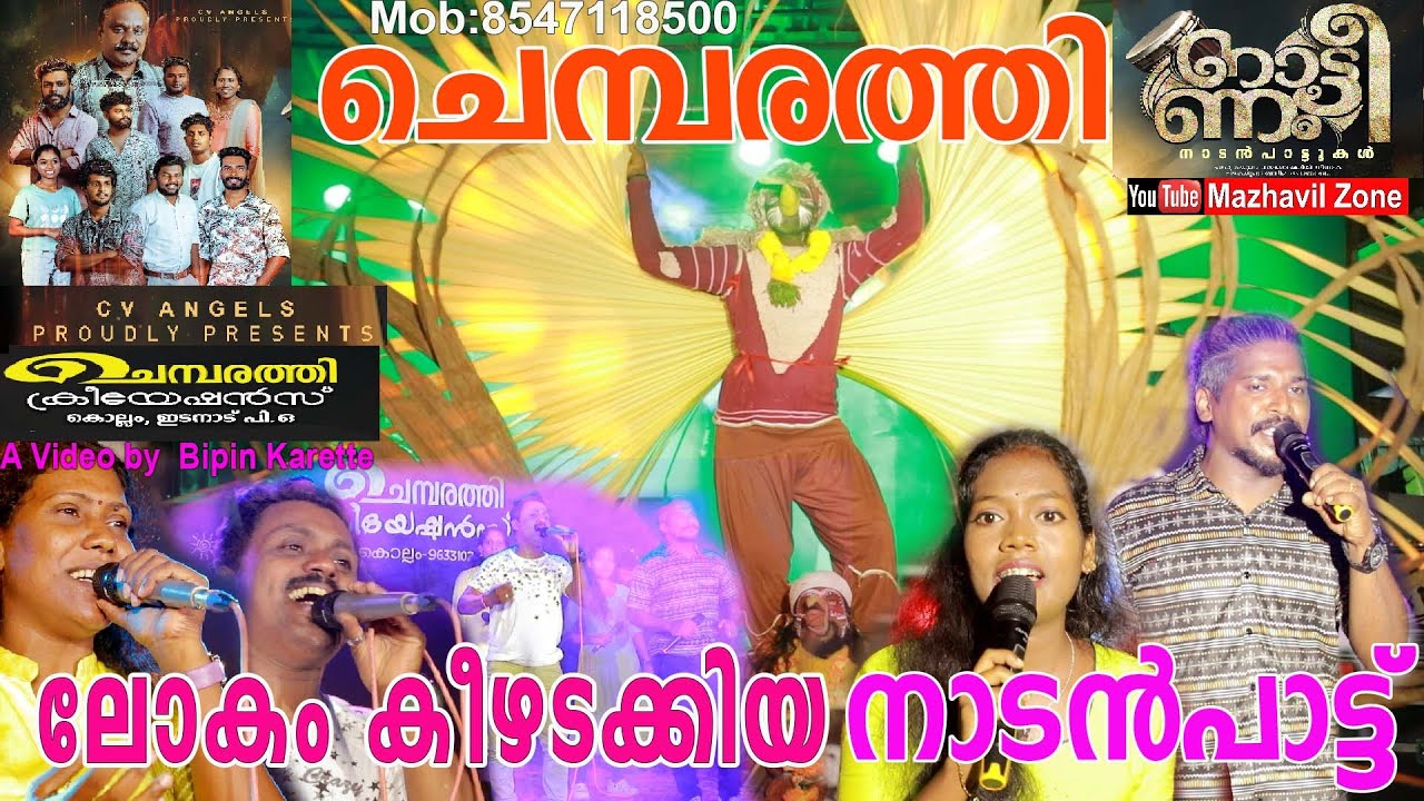 ലോകം കീഴടക്കിയ നാടൻപാട്ടുമായി നാട്ടീണം ചെമ്പരത്തി ക്രീയേഷൻസ് Chemparathy creations FOLK MUSIC BAND