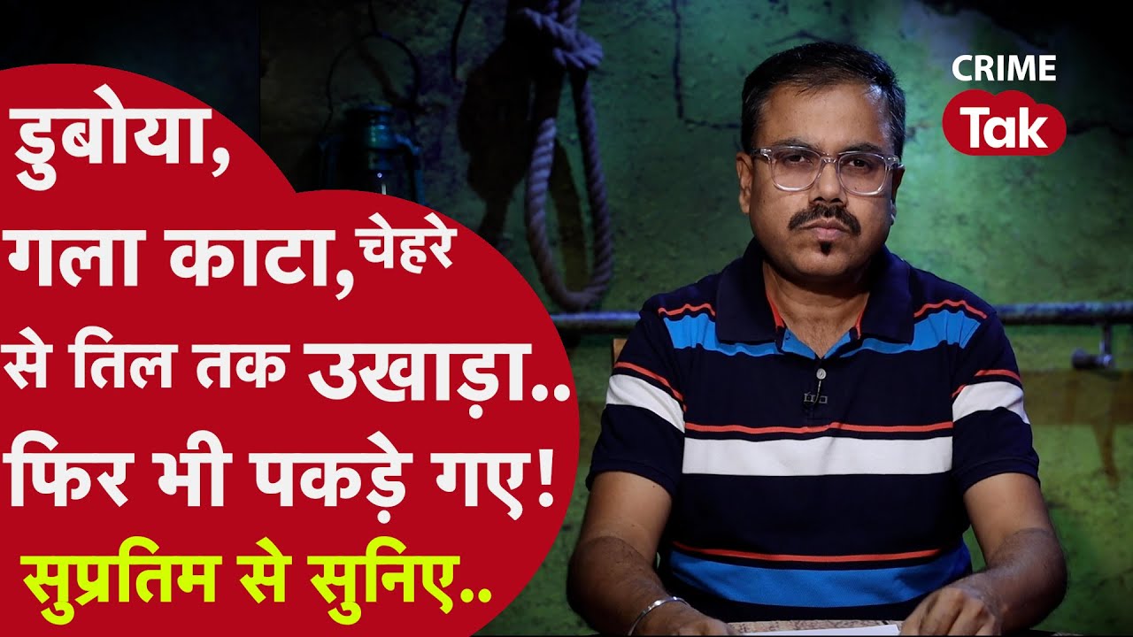 डुबोया, गला काटा, चेहरे से तिल तक उखाड़ा... फिर भी पकड़े गए! सुप्रतिम से सुनिए...| CRIME TAK