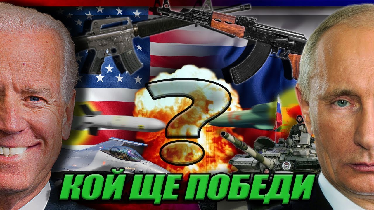 ВОЙНА - САЩ срещу РУСИЯ