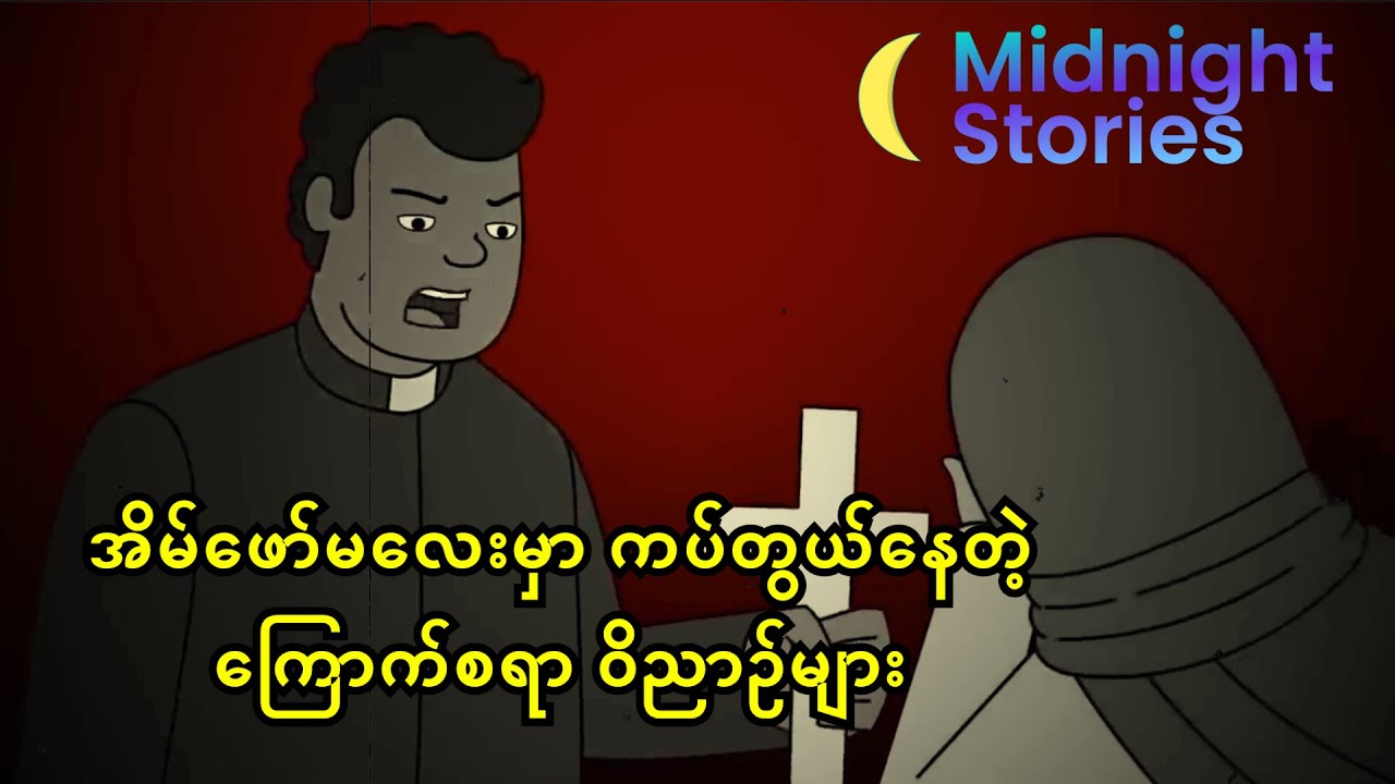 အိမ်ဖော်မလေးမှာ ကပ်တွယ်နေတဲ့ ကြောက်စရာ ဝိညာဥ်များ #သရဲ#stories #mm#horror