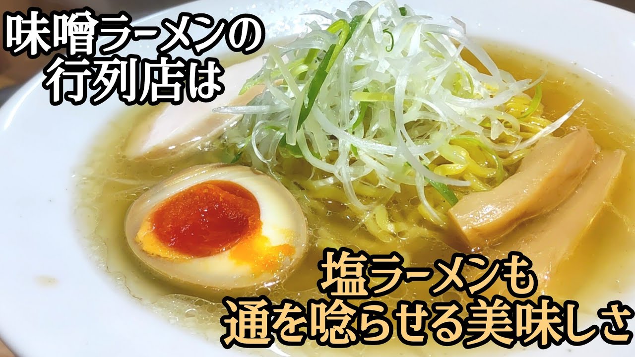 【札幌 中央区】超行列ラーメン店で美味しいのは味噌だけじゃない…！地元民からも大人気のお店で塩ラーメンを！/札幌らーめん 輝風