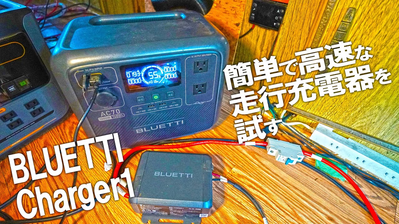 走行充電器は旧車の発電機に負担がかかると思ってました。BLUETTI　Charger1を試す。