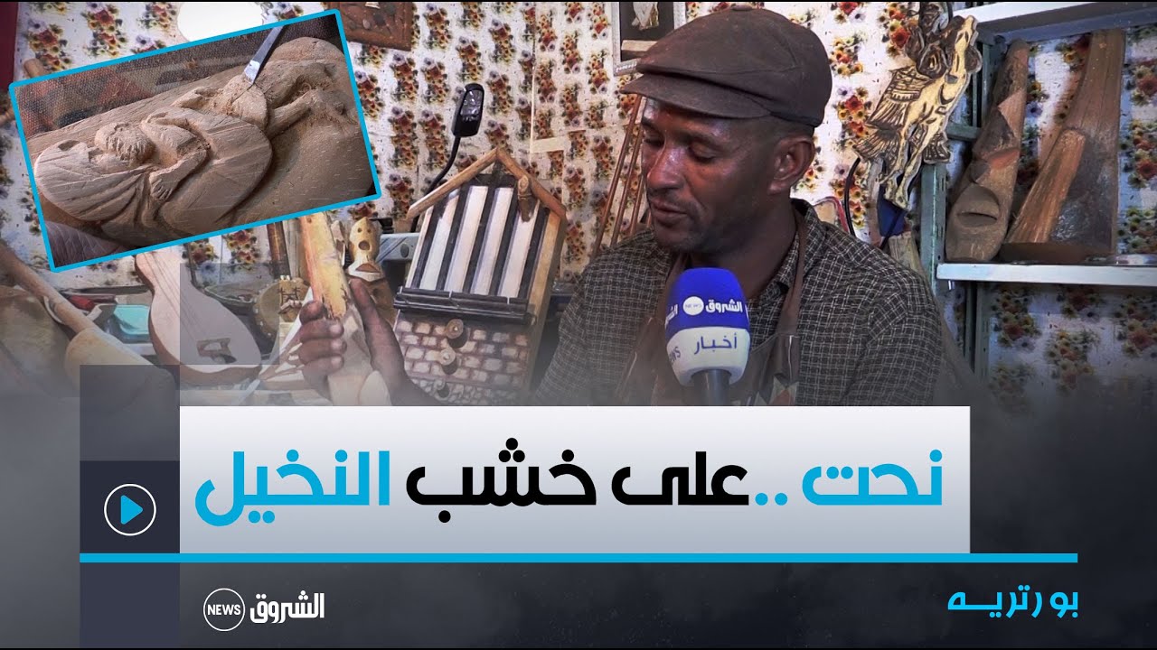 بورتريه : #محمد_بحيدي..حرفي و فنان النحت على خشب النخيل🇩🇿😍