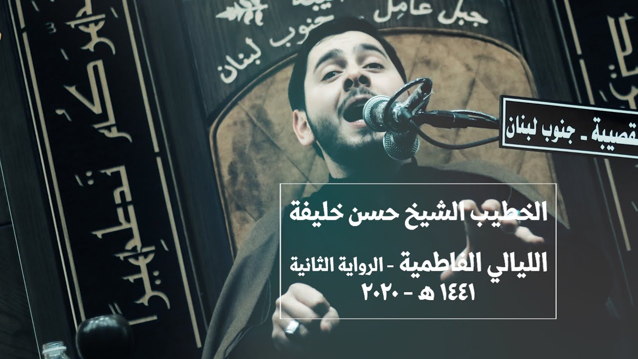 استشهاد السيدة الزهراء ع | محاضرة بعنوان - العبادة و طاعة اولي الامر | الخطيب الشيخ حسن خليفة
