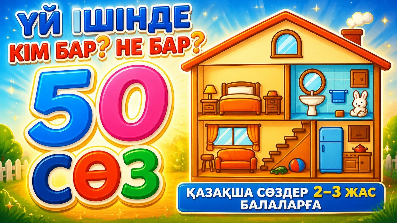 қазақша сөздер үйрену | 2–3 жас Балаларға алғашқы сөздер