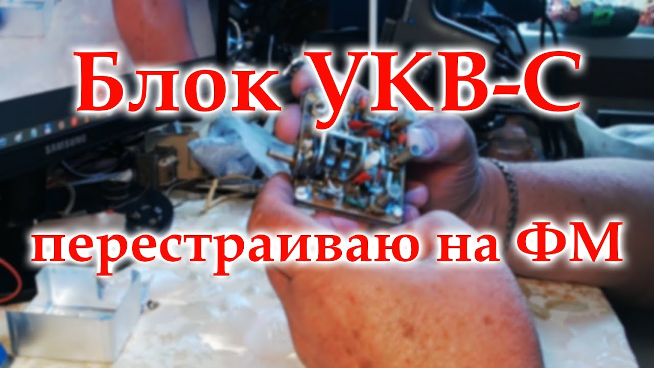 Перестройка блока УКВ-С из Астрахани.