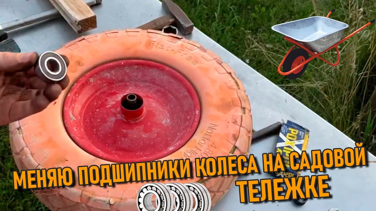Замена подшипников колеса садовой тележки своими руками👍 и молотком🔨