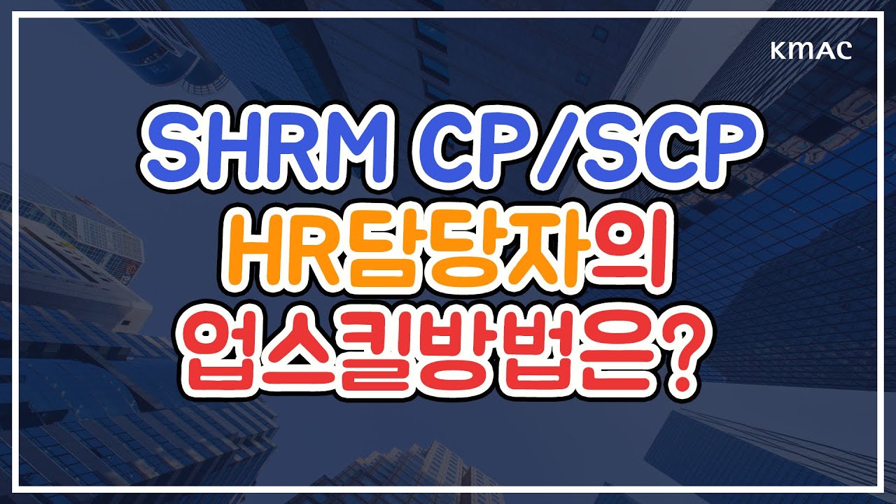 SHRM CP, SCP 자격증, HR담당자의 업스킬방법은?