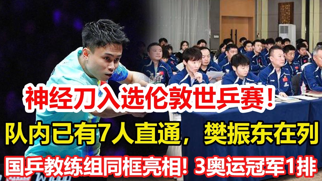 國乒官宣：周啟豪入選倫敦世乒賽！隊內已有7人直通，樊振東在列。國乒教練組同框亮相！三奧運冠軍坐第一排，男隊備戰世乒賽壓力大。#乒乓球 #tabletennis #桌球