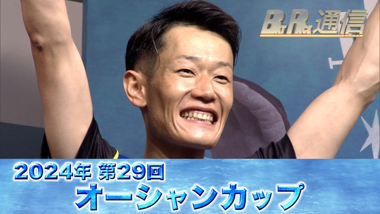 【節間まとめ】茅原悠紀9年7か月ぶりのSG優勝！SG第29回オーシャンカップ　ボートレース大村での激戦の記録【BOATRACE通信】