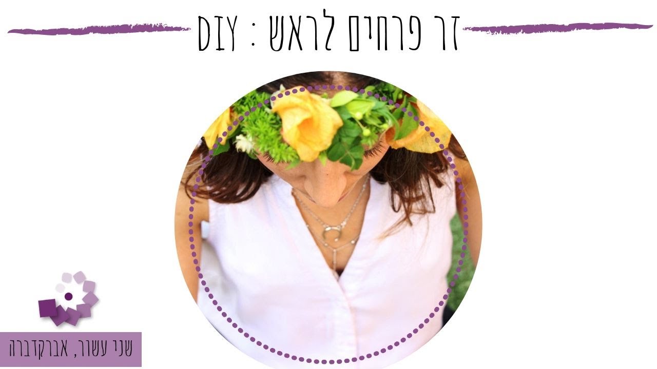 זר לראש מפרחים, ספיישל שבועות