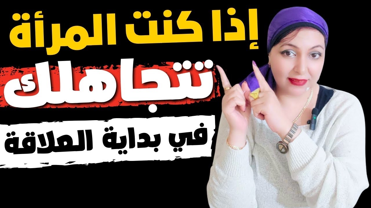 اذا بدأت المرأة التجاهل في بداية العلاقة تأكد انها ...... 🔄