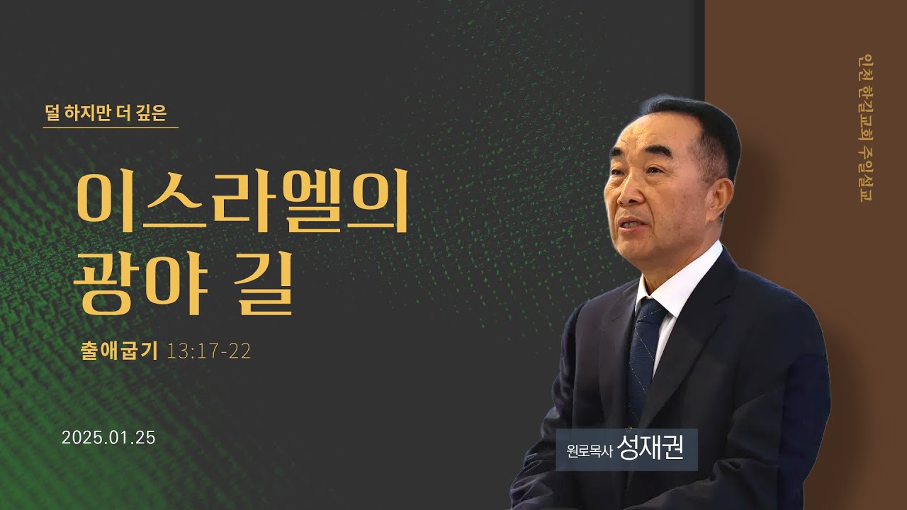 [주일설교] 출애굽기 13:17-22 l 이스라엘의 광야 길 I 인천 산곡동 한길교회 l 성재권 원로목사